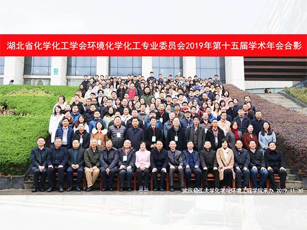 湖北省化学化工学会环境化学化工专业委员会2019年第十五届学术年会合影
