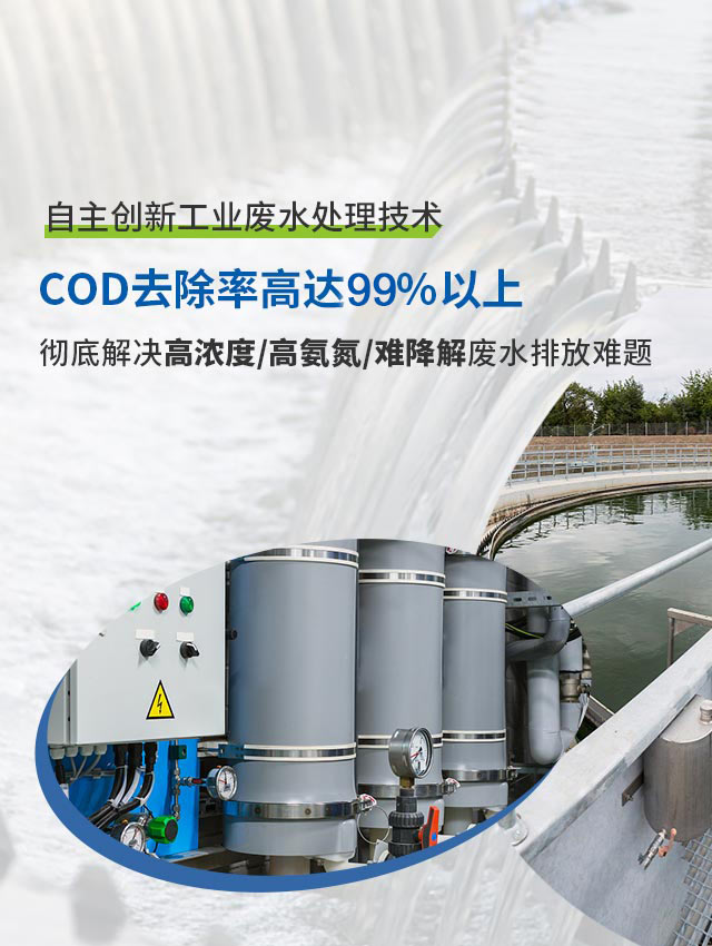 自主创新工业废水处理技术COD去除率高达99%以上